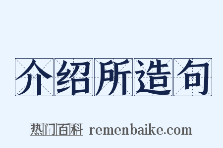 介绍所造句是什么意思的图片